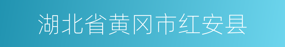 湖北省黄冈市红安县的同义词