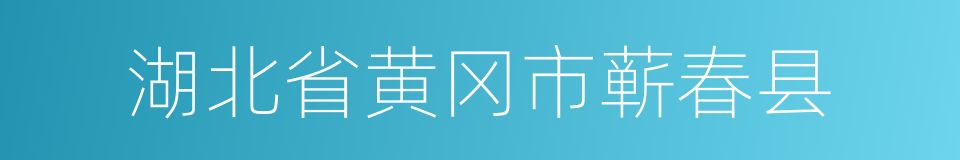 湖北省黄冈市蕲春县的同义词