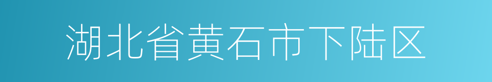 湖北省黄石市下陆区的同义词