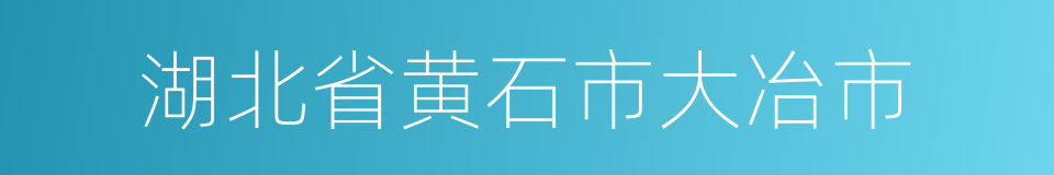 湖北省黄石市大冶市的同义词