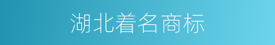 湖北着名商标的同义词