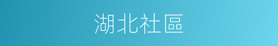 湖北社區的同義詞