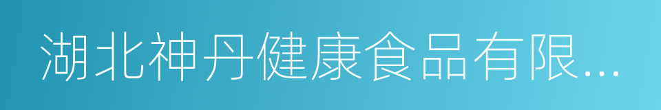 湖北神丹健康食品有限公司的同义词