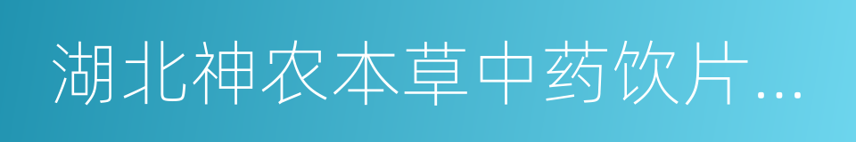 湖北神农本草中药饮片有限公司的同义词