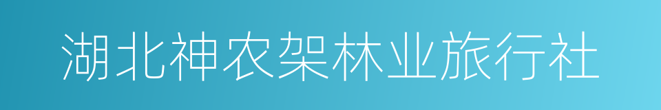 湖北神农架林业旅行社的同义词