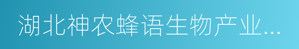 湖北神农蜂语生物产业有限公司的同义词