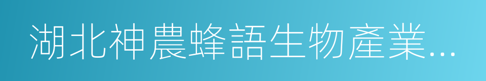 湖北神農蜂語生物產業有限公司的同義詞