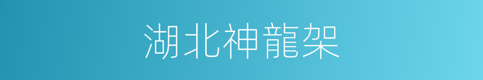 湖北神龍架的同義詞