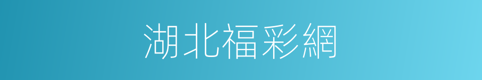 湖北福彩網的同義詞
