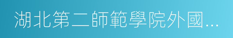 湖北第二師範學院外國語學院的同義詞
