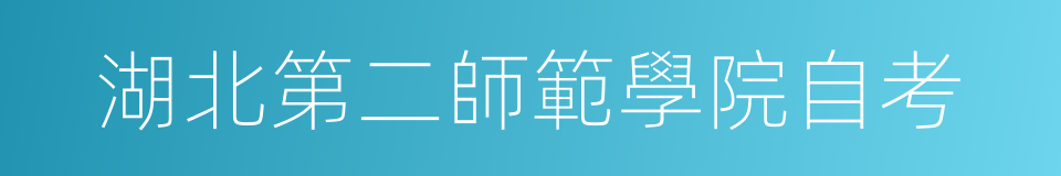 湖北第二師範學院自考的同義詞