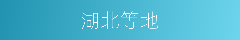 湖北等地的同义词
