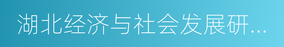 湖北经济与社会发展研究院的同义词