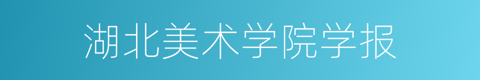 湖北美术学院学报的同义词