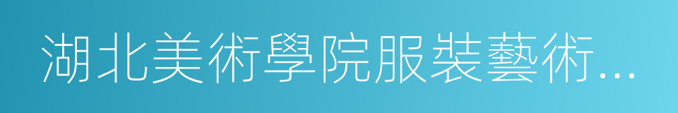 湖北美術學院服裝藝術設計系的同義詞