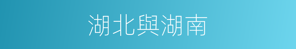 湖北與湖南的同義詞
