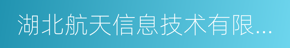 湖北航天信息技术有限公司的同义词