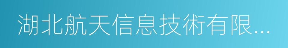 湖北航天信息技術有限公司的同義詞