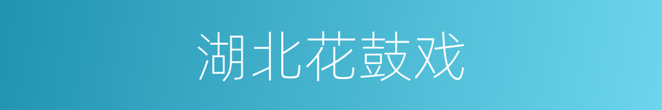 湖北花鼓戏的同义词