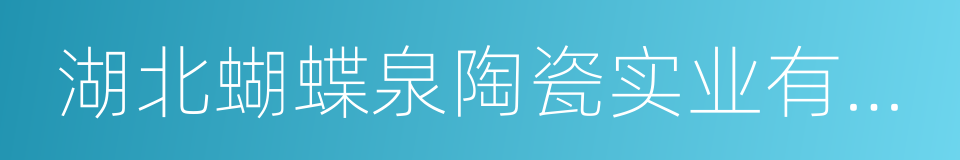 湖北蝴蝶泉陶瓷实业有限公司的同义词