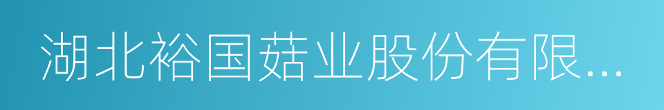 湖北裕国菇业股份有限公司的同义词