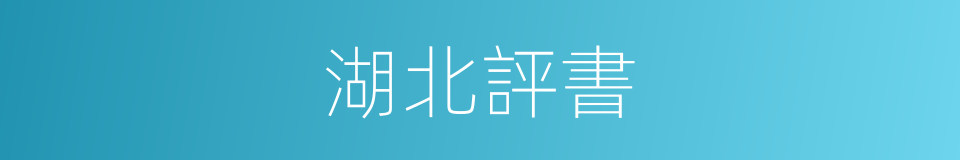 湖北評書的同義詞