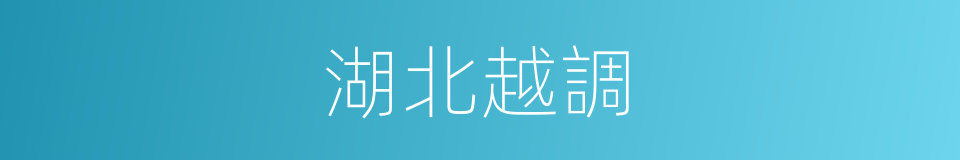 湖北越調的同義詞