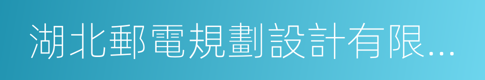 湖北郵電規劃設計有限公司的同義詞