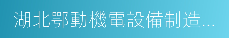 湖北鄂動機電設備制造有限公司的同義詞