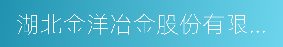 湖北金洋冶金股份有限公司的同义词