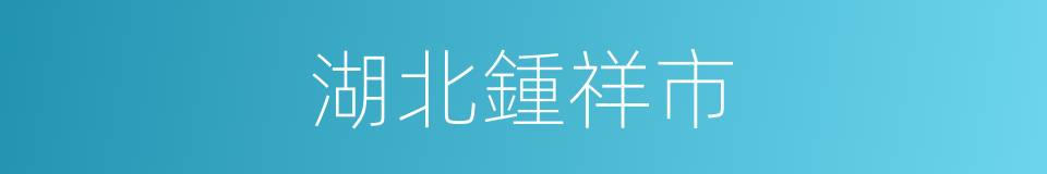 湖北鍾祥市的同義詞