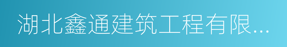 湖北鑫通建筑工程有限公司的同义词