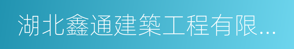 湖北鑫通建築工程有限公司的同義詞