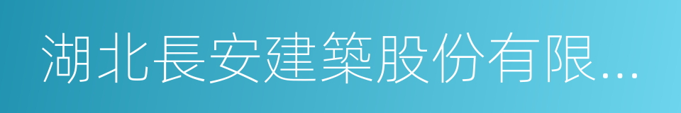 湖北長安建築股份有限公司的同義詞