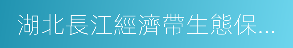 湖北長江經濟帶生態保護和綠色發展總體規劃的同義詞