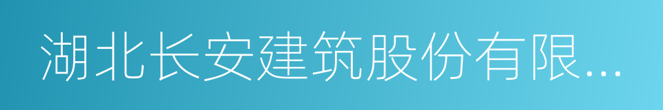 湖北长安建筑股份有限公司的同义词