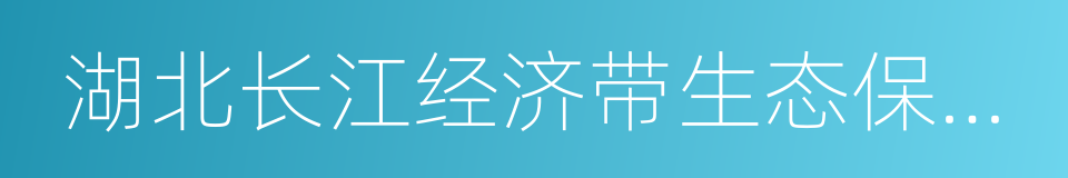 湖北长江经济带生态保护和绿色发展总体规划的同义词