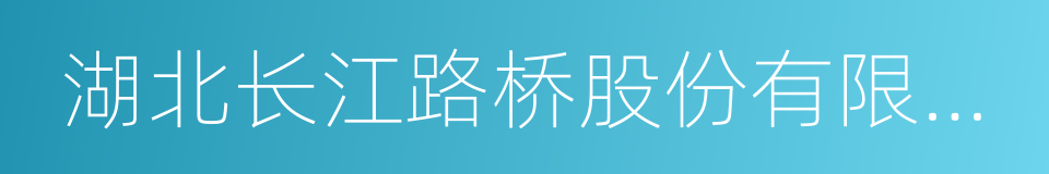 湖北长江路桥股份有限公司的同义词