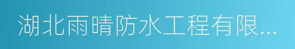 湖北雨晴防水工程有限公司的同义词