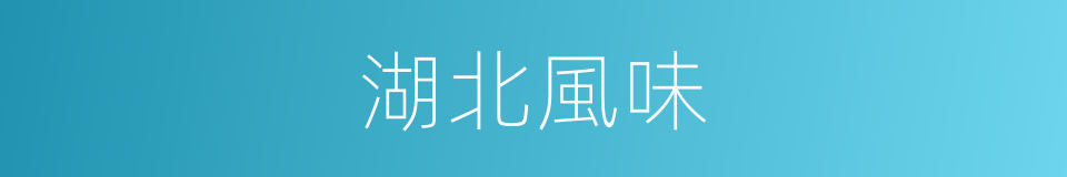 湖北風味的同義詞