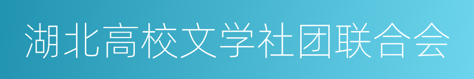 湖北高校文学社团联合会的同义词