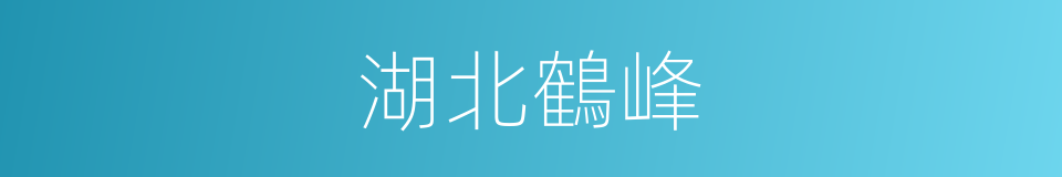 湖北鶴峰的同義詞