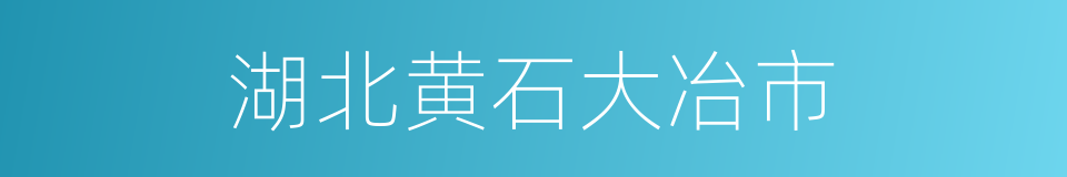 湖北黄石大冶市的同义词