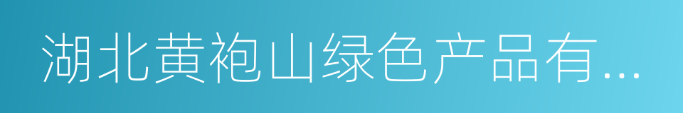 湖北黄袍山绿色产品有限公司的同义词