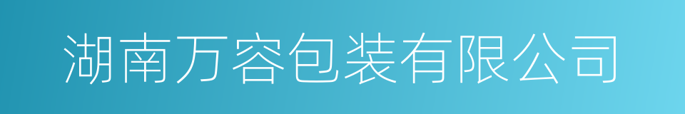 湖南万容包装有限公司的同义词