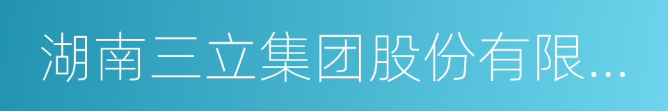 湖南三立集团股份有限公司的同义词