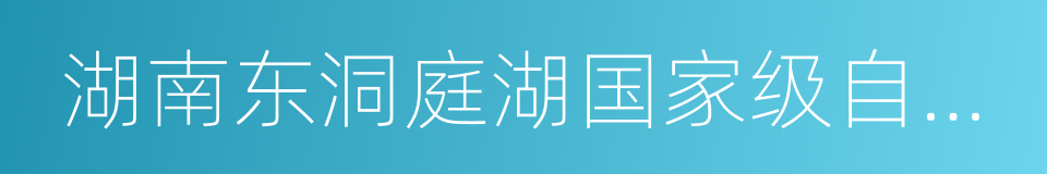 湖南东洞庭湖国家级自然保护区的同义词