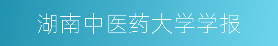 湖南中医药大学学报的同义词