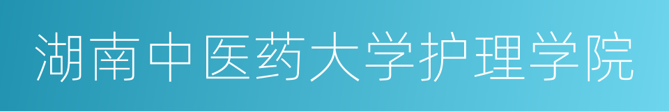 湖南中医药大学护理学院的同义词