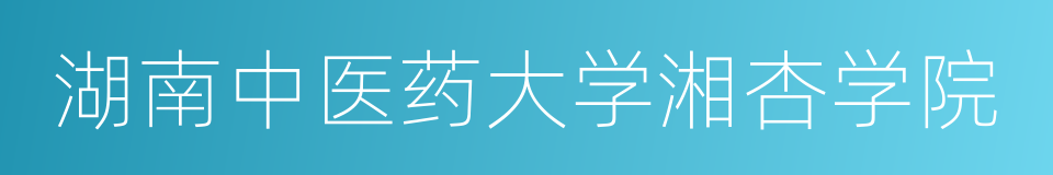 湖南中医药大学湘杏学院的同义词